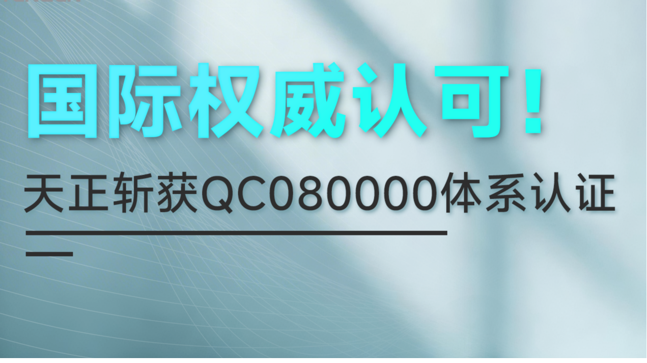 国际权威认可！pg网赌模拟器无限玩斩获QC080000体系认证！